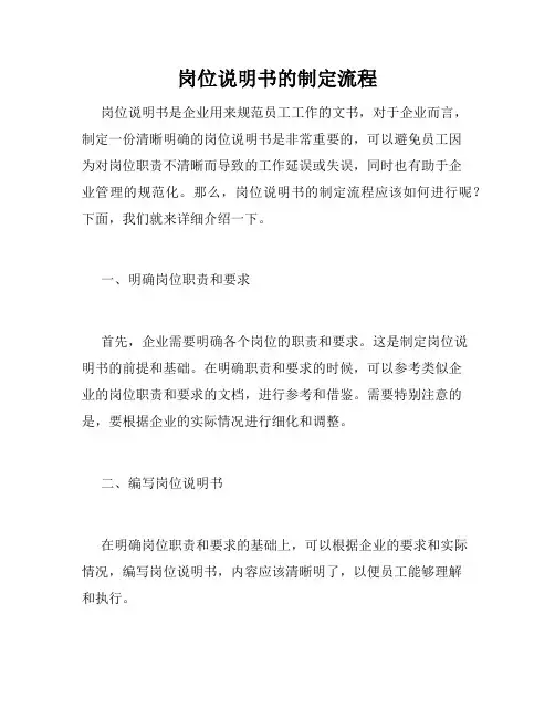 岗位说明书的制定流程