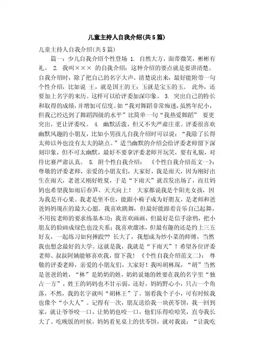 儿童主持人自我介绍（共5篇）（精简版）
