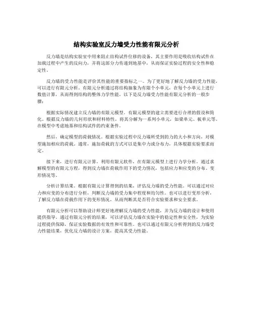 结构实验室反力墙受力性能有限元分析
