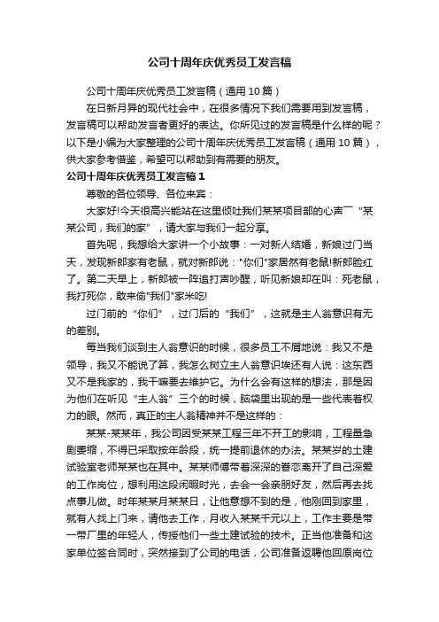 公司十周年庆优秀员工发言稿（通用10篇）