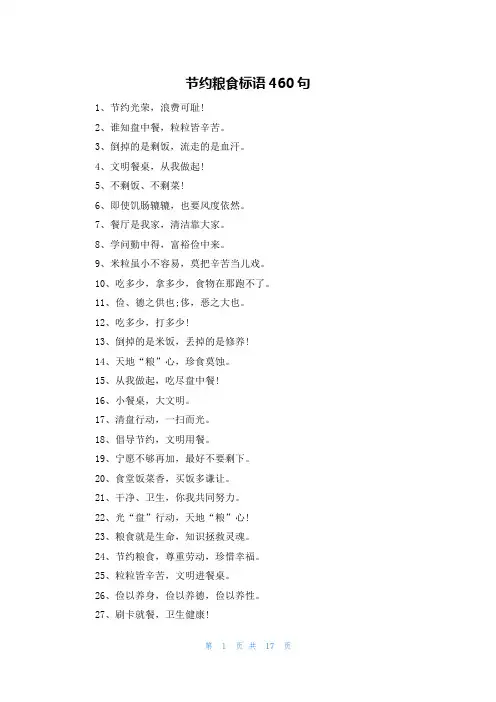 节约粮食标语460句