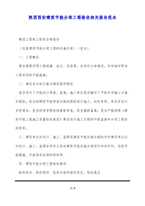 陕西西安建筑节能分部工程验收相关报告范本