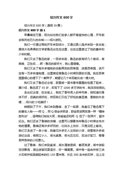 绍兴作文600字（通用39篇）