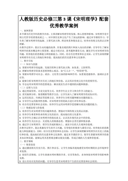 人教版历史必修三第3课《宋明理学》配套优秀教学案例