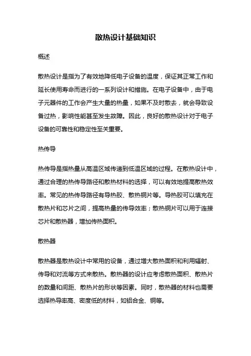 散热设计基础知识