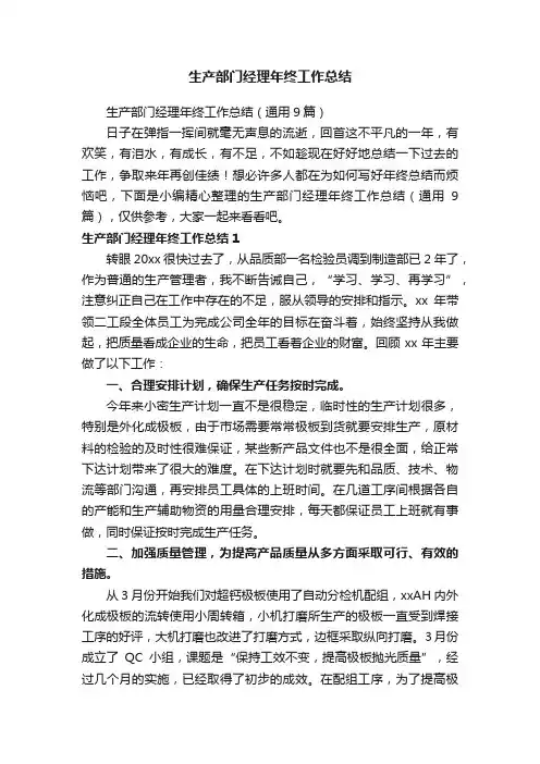 生产部门经理年终工作总结（通用9篇）