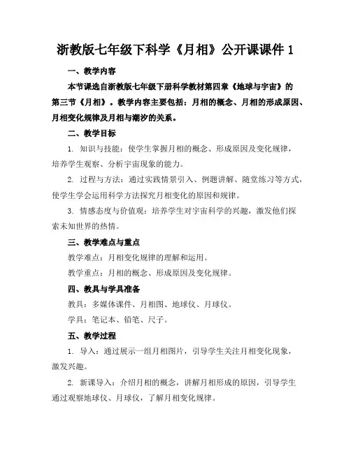 浙教版七年级下科学《月相》公开课课件1