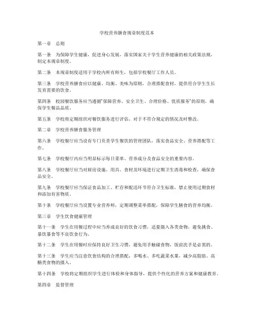 学校营养膳食规章制度范本