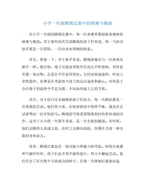 小学一年级跳绳比赛中的困难与挑战