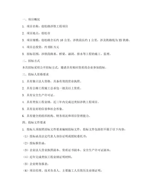 宿松路涉铁工程项目招标