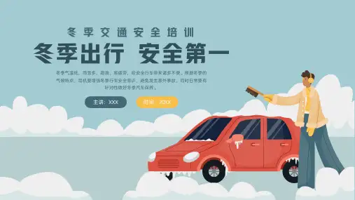 冬季安全出行培训PPT