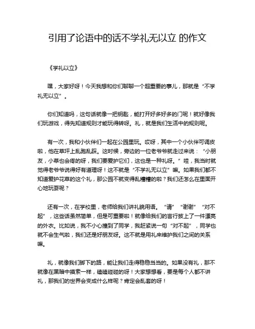引用了论语中的话不学礼无以立 的作文