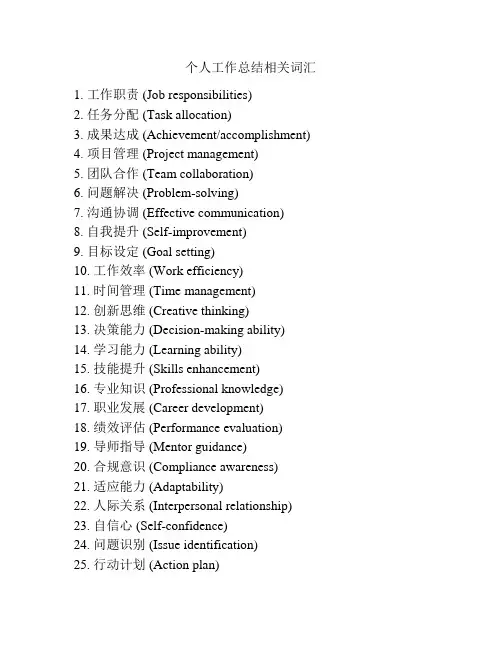 个人工作总结相关词汇