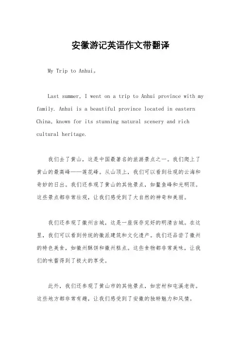 安徽游记英语作文带翻译