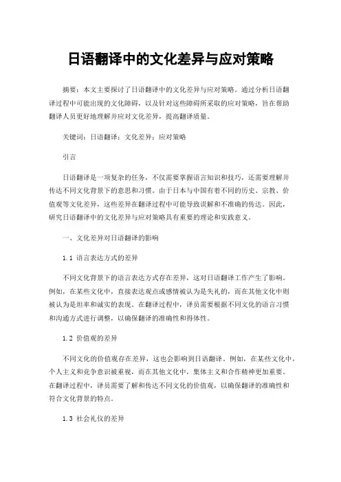日语翻译中的文化差异与应对策略