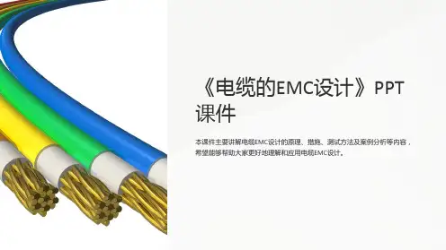 《电缆的EMC设计》课件