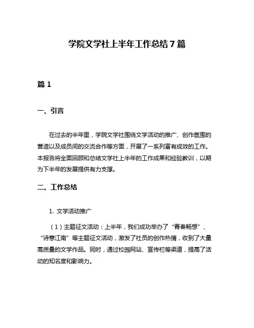 学院文学社上半年工作总结7篇