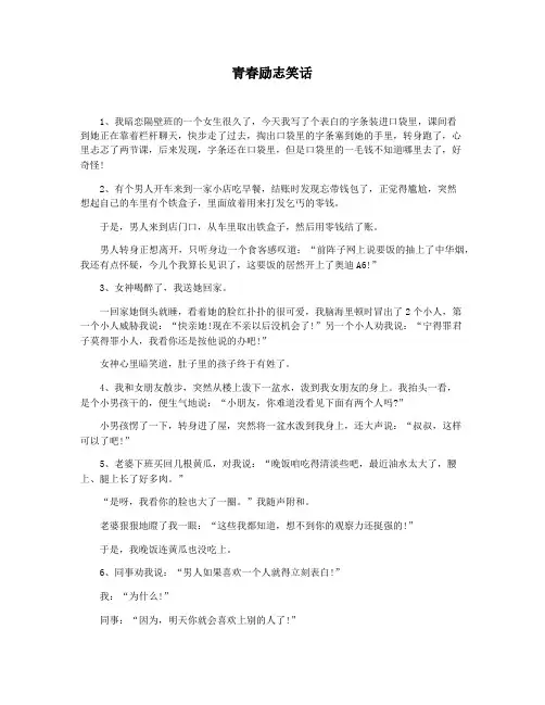 青春励志笑话