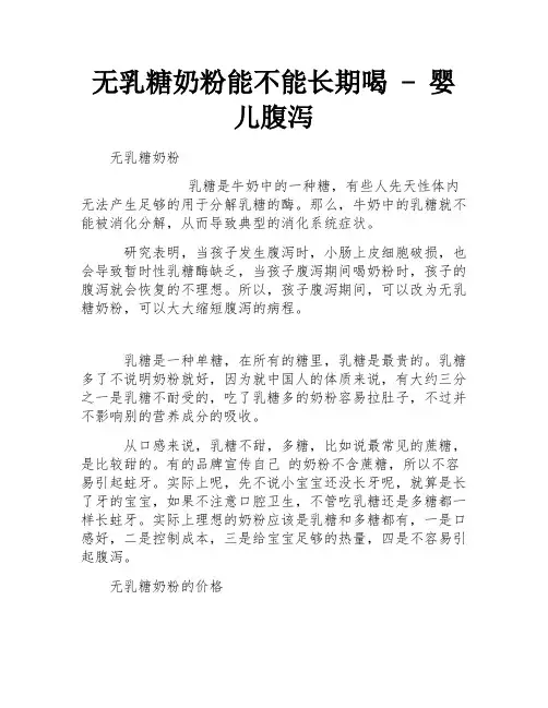 无乳糖奶粉能不能长期喝 - 婴儿腹泻