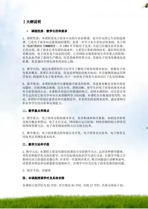 #电子商务概论(教学大纲)
