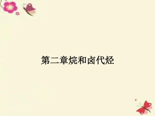 高中化学2.1.1脂肪烃(第1课时)烷烃和烯烃课件新人教版选修5