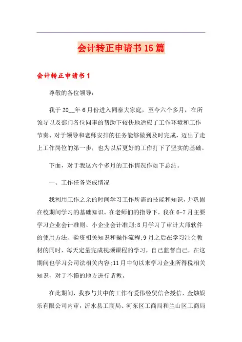 会计转正申请书15篇