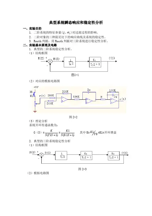 典型系统瞬态响应和稳定性分析