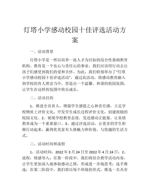 灯塔小学感动校园十佳评选活动方案