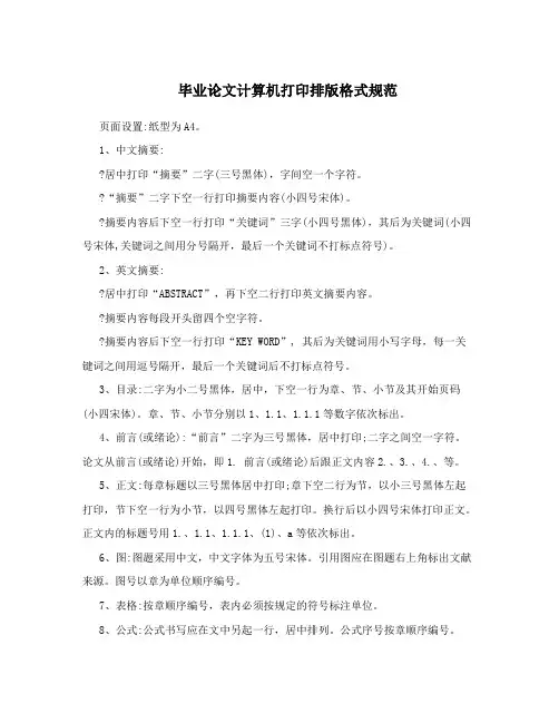 毕业论文计算机打印排版格式规范