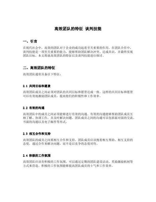 高效团队的特征 谈判技能