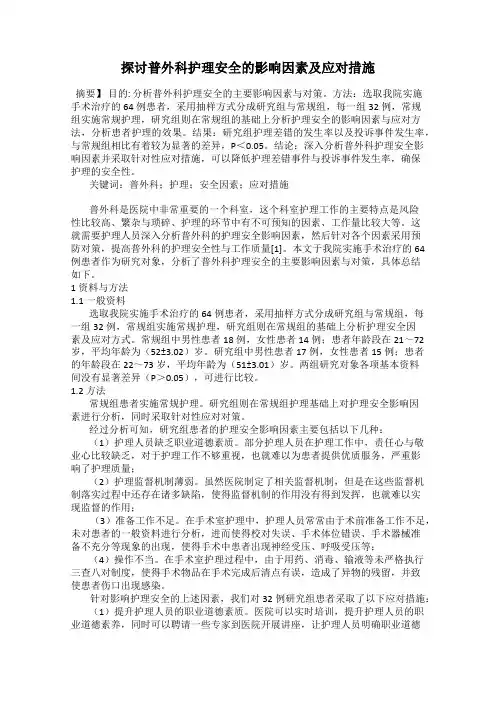 探讨普外科护理安全的影响因素及应对措施