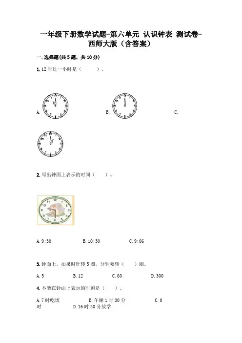 一年级下册数学试题-第六单元 认识钟表 测试卷-西师大版(含答案)