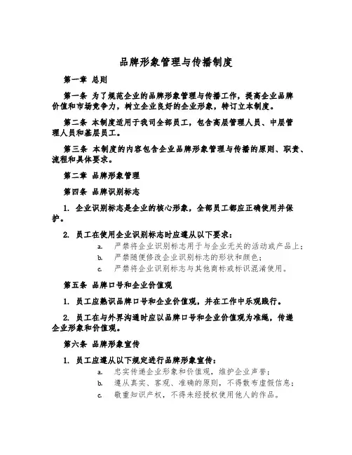 品牌形象管理与传播制度
