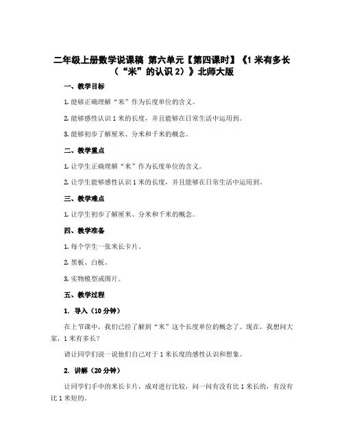 二年级上册数学说课稿 第六单元【第四课时】《1米有多长(“米”的认识2)》北师大版
