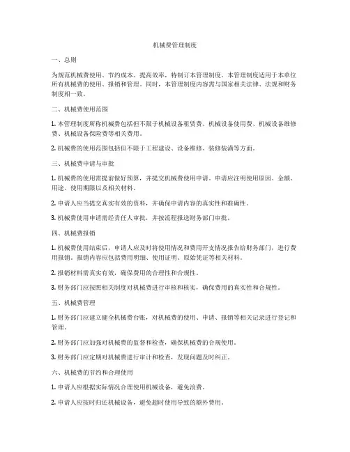 机械费管理制度