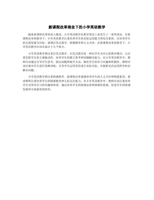 新课程改革理念下的小学英语教学
