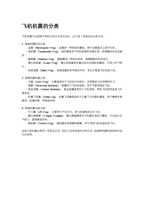 飞机机翼的分类