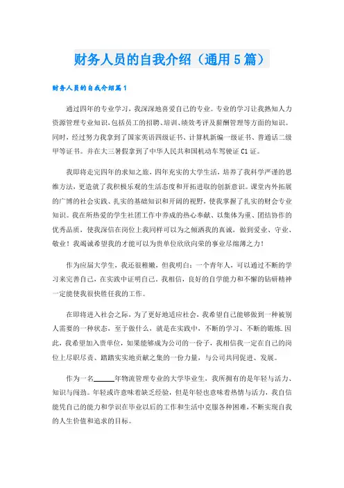 财务人员的自我介绍(通用5篇).doc