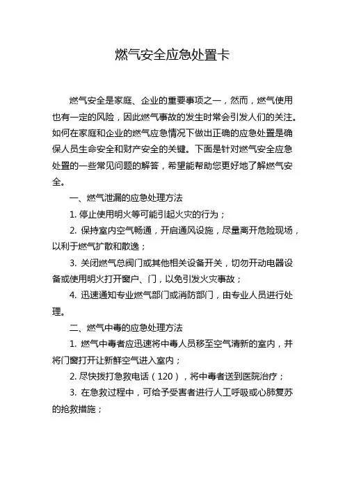 燃气安全应急处置卡