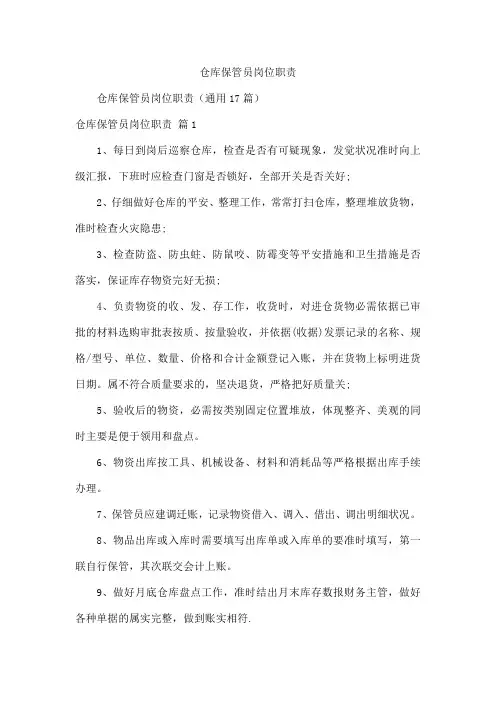 仓库保管员岗位职责