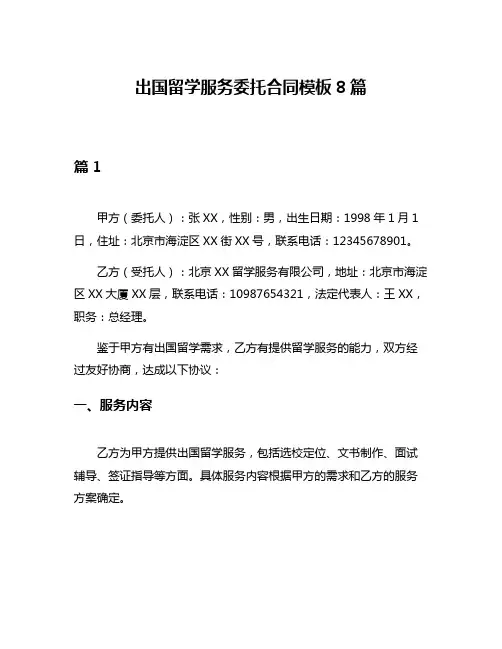 出国留学服务委托合同模板8篇