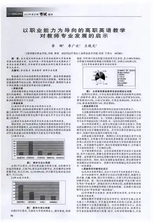 以职业能力为导向的高职英语教学对教师专业发展的启示