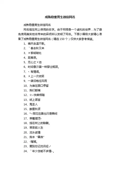 成熟稳重男生微信网名（精选150个）