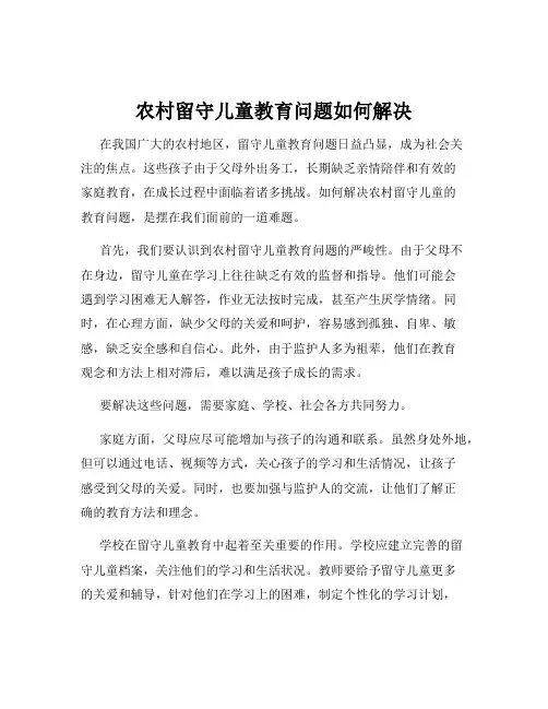 农村留守儿童教育问题如何解决