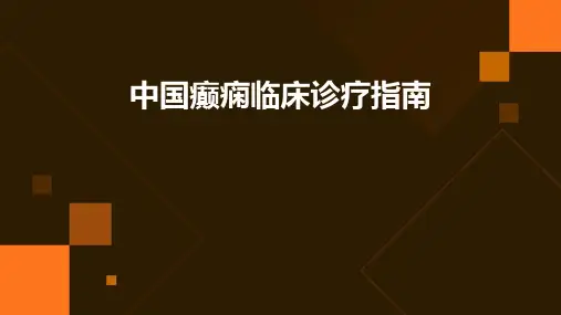 中国癫痫临床诊疗指南