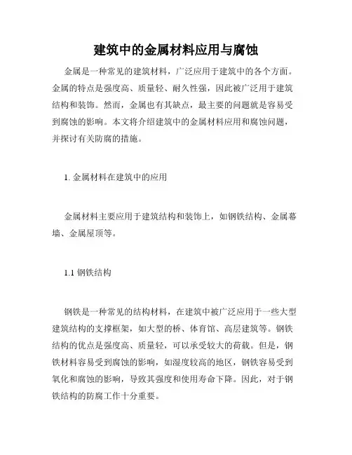 建筑中的金属材料应用与腐蚀