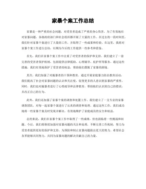 家暴个案工作总结