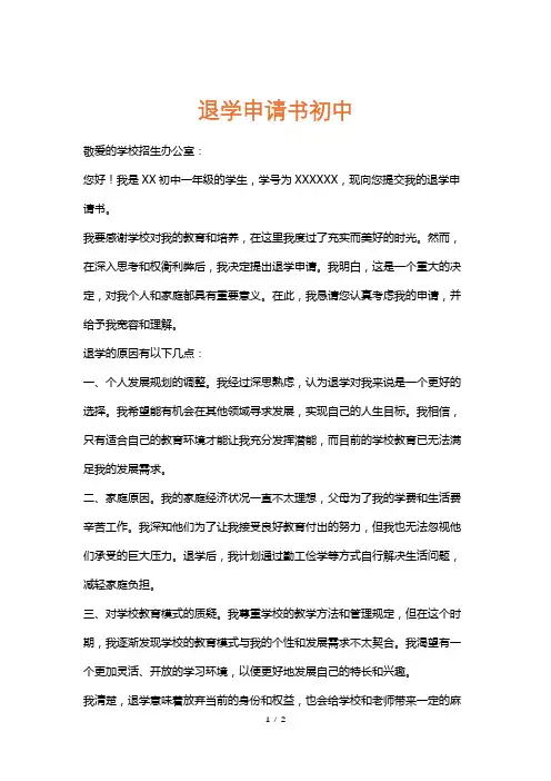 退学申请书初中