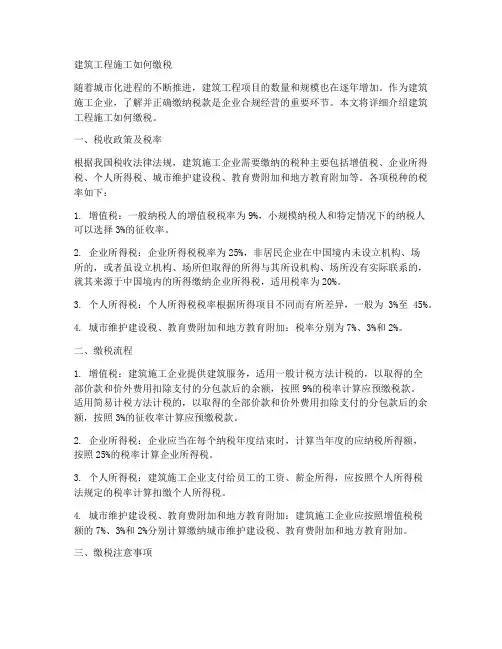 建筑工程施工如何缴税