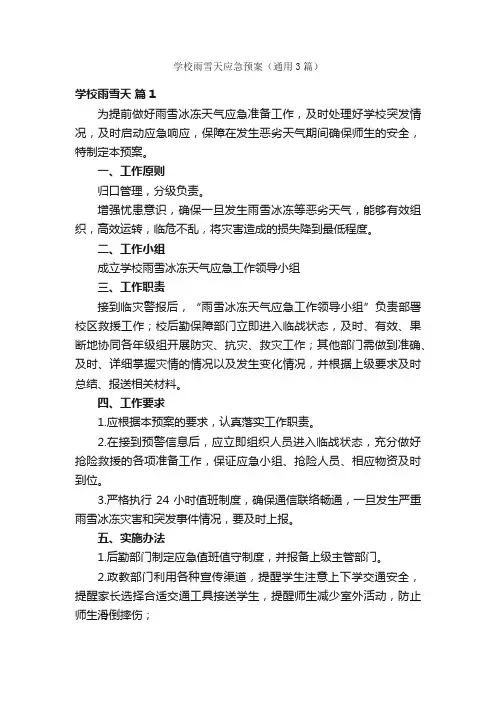 学校雨雪天应急预案（通用3篇）
